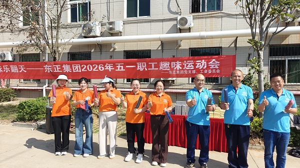劳动最光荣 趣味乐翻天——东正化工举办“五一”职工趣味运动会